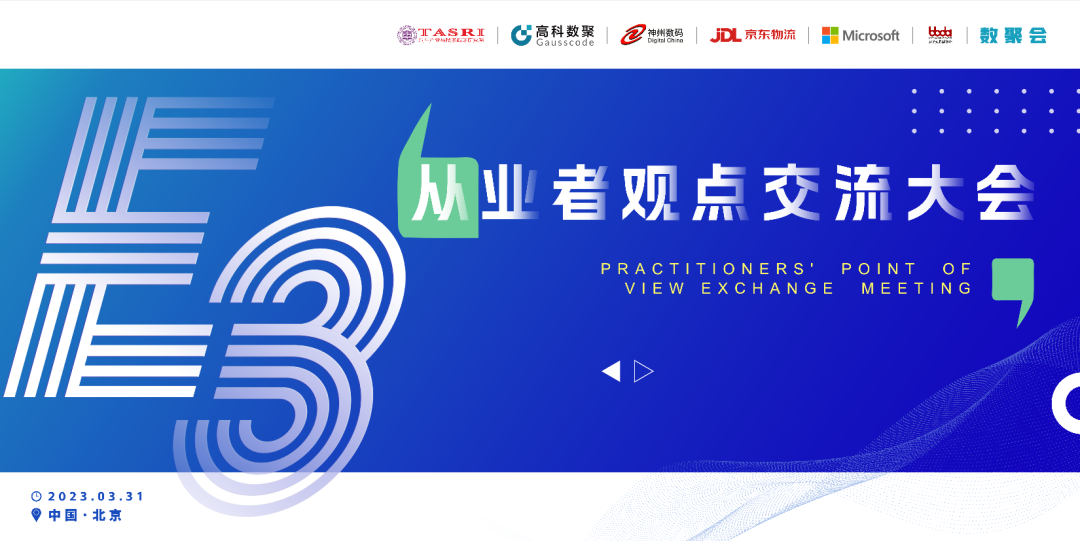 探索未来商业创新，共谋数智化开展 E3从业者观点研讨大会（北京站）圆满落幕！