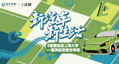 E直播“高校行”：上海大学站完美收官，新营销助力新汽车